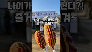 유치함 한 스푼, 꿈꾸는 마음 두 스푼 넣고 산다~철들면…잼 없어~ #마라톤 #러닝 #러닝브이로그 #두물머리 #핫도그 #jmt #양평 #맛집 #여행 #korea