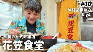 【#10】那覇の人気老舗店、花笠食堂！夜の営業時間は1時間のみ！美味しい優しい沖縄料理の食堂。国際通り周辺 平和通り商店街 沖縄長期滞在day4