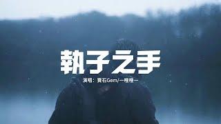 寶石Gem/一哩哩一 - 執子之手『I got a ring 看著你眼睛說我願意，這顆心 交給你 希望你好好珍惜。』【動態歌詞MV】