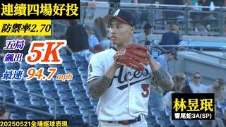 20250521林昱珉(響尾蛇3A)先發逐球｜五局飆5K！最速94.7mph！連四場好投,ERA 2.70