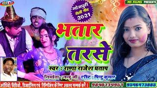 Bhatar Tarse / New Holi Song / 2021 new holi song / Khortha holi song / Singer Rana Rajesh Pratap