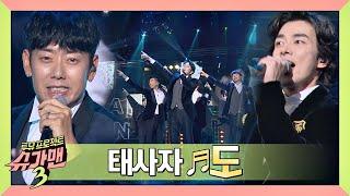 [슈가송] ＂태사자 in the House＂ 90년대 여심 저격수， 태사자 ′도′ 슈가맨3(SUGARMAN3) 1회