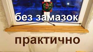 Как установить подоконник своими руками.Установка деревянного подоконника.Как сделать оконные откосы