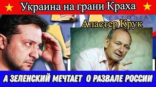 Аластер Крук: Украина на грани Краха а Зеленский мечтает о развале России