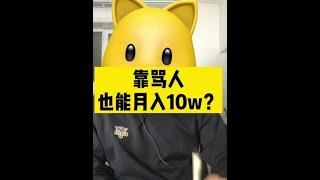 #互联网创业#创业思维#干货#副业赚钱   实力剖析如何靠骂人也能月入10w~