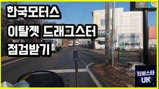 이탈젯 드래그스터 125 | 이탈리아 스쿠터 | DOHC 스쿠터 | 스쿠터 | 한국모터스 방문 | 드래그스터 점검 | 수입사