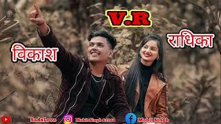 विकाश_राधिका_नाम_की_शायरी#//Vikash_Radhika name ki Shayri Video Stusus Shayri Status videos new 2025