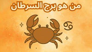 صفات برج #السرطان  الدليل الشامل 