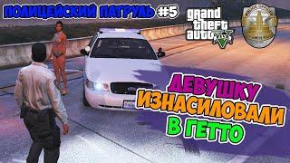 ДЕВУШКУ ИЗНАСИЛОВАЛИ В ГЕТТО!!! / ПОЛИЦЕЙСКИЙ ПАТРУЛЬ / GTA 5 ЗА ПОЛИЦЕЙСКОГО! ГТА 5 МОДЫ  #5