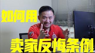 卖房技巧，拿到更好Offer怎么办? | 多伦多地产