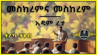 ትረካ ፡ መስከረምና መስከረም - አዳም ረታ - Amharic Audiobook - Ethiopia 2024