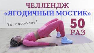 Челлендж "Ягодичный мостик" 50 раз | Natinfitness