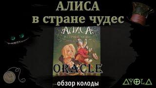 НОВИНКА Оракул "Алиса в стране чудес"  Обзор колоды от Аввалон Ло Скарабео