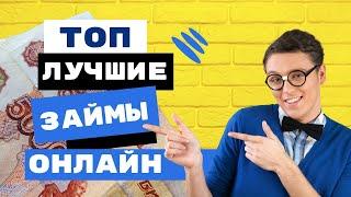 Топ лучшие займы онлайн | Лучшие онлайн мфо без процентов #лучшиезаймы #топзаймы