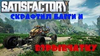 СКРАФТИЛ БАГГИ И ВЗРЫВЧАТКУ | КАК ДОСТАТЬ СЛИЗНЯ ИЗ КАМНЯ? -- SATISFACTORY #19