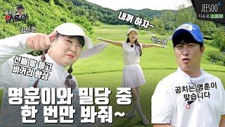 박소영과 김민경 새 공 금지령! 차라리 죽는 걸 선택하겠어요 명훈이와 말싸움해도 이길 두 개그우먼