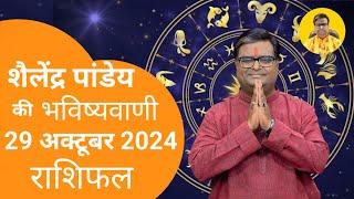 आज का राशिफल 29 अक्टूबर 2024 शैलेंद्र पांडेय की भविष्यवाणी Astro Shailendra Pandey Today Rashifal