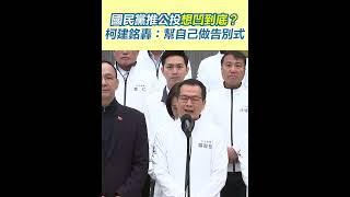 國民黨推公投想凹到底？柯建銘轟：幫自己做告別式｜三立新聞網 SETN.com