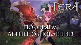 TERA [Стрим] Покоряем летнее обновление!