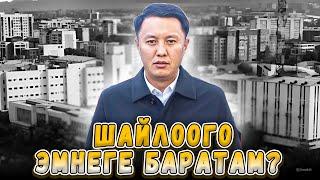 Шайлоого эмне үчүн баражатам? ЭЛ ҮМҮТҮ#5