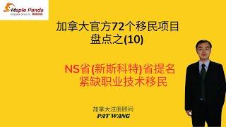 加拿大72个移民项目盘点之10-NS省紧缺职业技术移民类别