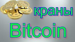 Моментальные краны Bitcoin