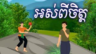 រឿង អស់ពីចិត្ត Sokhem Nitean