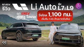 รีวิว Li L9 และ Li L7 รถ Luxury SUV EREV วิ่งไกล 1,100 กม. หรูหราแบบรถยุโรป ไฮเทคทันสมัยระดับ Tesla