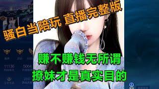 【王者荣耀骚白】骚白当陪玩系列  12月24日直播完整版 | 赚钱哪有撩妹重要？