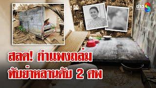 ย่าหลานตายสยอง กำแพงล้มทับดับ 2 ศพ | ลุยชนข่าว | 06 มี.ค. 68