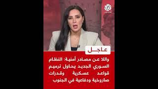 واللا عن مصادر أمنية: النظام السوري الجديد يحاول ترميم قواعد عسكرية وقدرات صاروخية ودفاعية في الجنوب