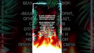 Заговор от неприятностей #аннаwitchтаро #заговоры #магия #удача