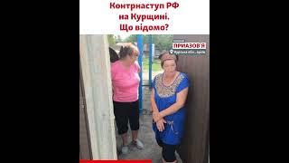 Курська область: «контрнаступ РФ успіху не мав, ситуація стабілізована» – військові