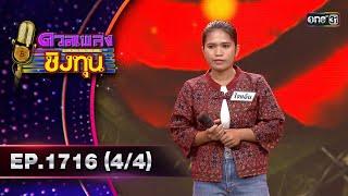 ดวลเพลงชิงทุน | Ep.1716 (4/4) | 21 พ.ย. 67 | one31