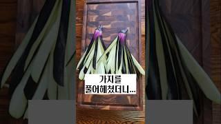 가지전은 이제 이렇게 드세요! 가지안먹는 사람도 젓가락 들고 옵니다! #가지요리 #가지전 #가지튀김