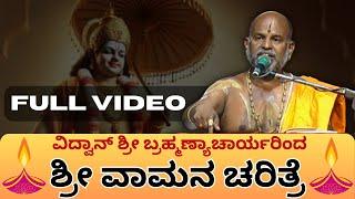 Brahmanyachar latest pravachana | Full Video | ಶ್ರೀ ವಾಮನ ಚರಿತ್ರೆ | History of Sri Vamana