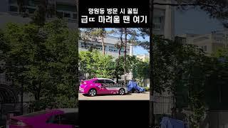 망원1동주민센터 화장실, 공영주차장 ㄱ꿀