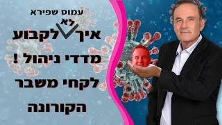 איך לא לקבוע מדדי ניהול על רקע הקורונה - עמוס שפירא