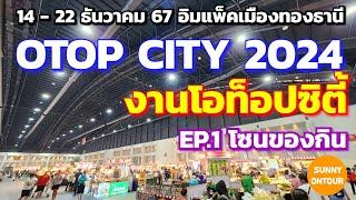 EP.1 งานโอท็อป​ซิตี้​ 2024 เริ่ม 14 - 22 ธ.ค.67 อิมแพ็ค​เมือง​ทอง​ Otop​ city​ BKK | Sunny​ ontour​