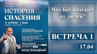 Моисей Островский | Что Бог ожидает от людей?