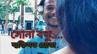 সোনা বন্ধু তুই আমারে করলি রে দেওয়ানা| ব্যক্তিগত শ্রোতার সাথে | ফতেহ আলী খান আকাশ