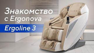 Массажное кресло Ergonova Ergoline 3