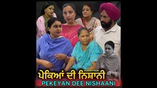 ਪੇਕਿਆਂ ਦੀ ਨਿਸ਼ਾਨੀ Pekeyan Di Nishaani | Mr Mrs Birdi #mrmrsbirdi #latestshortfilm2024 #viral #foryou