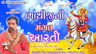 BHATHIJI DADA NI ARTI||ભાથીજી મહારાજની આરતી#bhathijiniarti #fagvelnabhathi