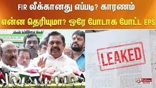 FIR லீக்கானது எப்படி? காரணம் என்ன தெரியுமா? ஒரே போடாக போட்ட EPS..