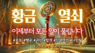 황금열쇠 주파수 – 대운을 열고 인생을 바꾸는 행운의 주파수 · 로또 · 행운 · 귀인 · 합격 · 인생역전 · 잠재의식 · 확언 · 서브리미널