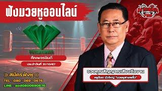 ฟังมวยหูสด ศึกเพชรยินดี | เวทีมวยราชดำเนิน | 31 ตุลาคม 67