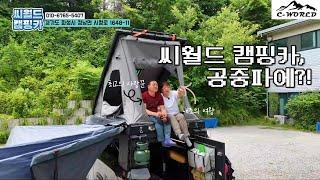 [씨월드캠핑카] 공중파까지 접수?!  '씨월드캠핑카' 의 모든것!