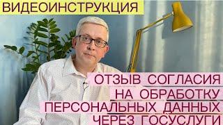 Отзыв согласия на обработку персональных данных - ВИДЕОИНСТРУКЦИЯ