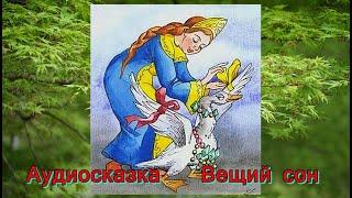 Аудиосказка  Вещий сон